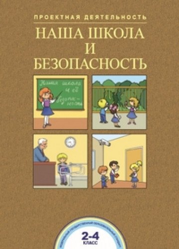 Наша школа и безопасность 2-4кл. Проектная деят-ль