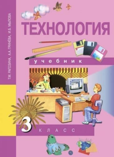 Технология 3кл [Учебник](ФГОС) ФП