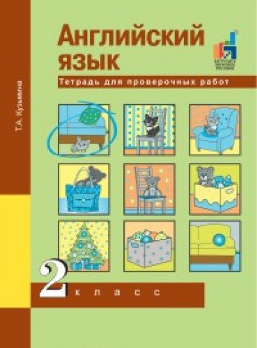 Английский язык 2кл [Тетрадь для провероч. работ]