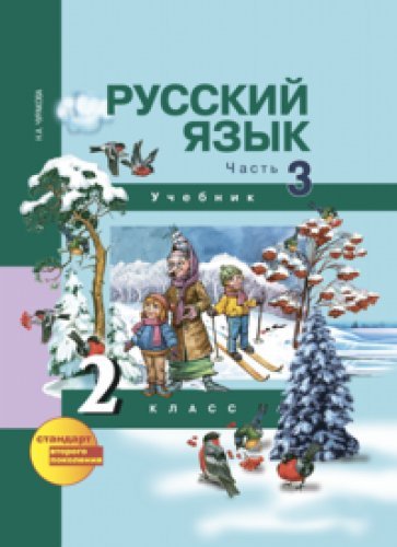 Русский язык 2кл ч3 [Учебник](ФГОС) ФП