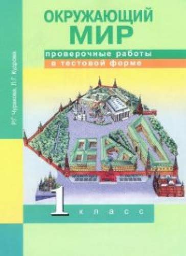 Окружающий мир 1кл [Провер. раб. в тестовой форме]