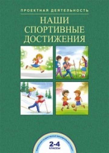 Наши спортивные достижения 2-4кл