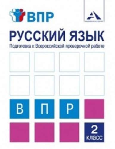 Русский язык 2кл Подготовка к ВПР [Тетрадь]