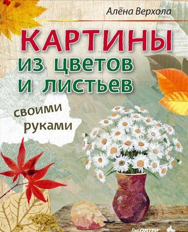 Картины из цветов и листьев своими руками