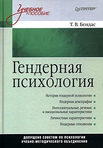 Гендерная психология: Учебное пособие