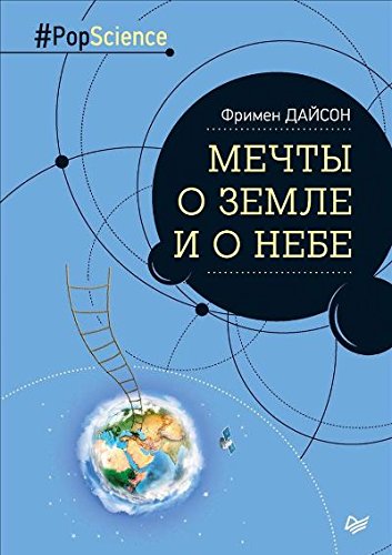 Мечты о Земле и о небе