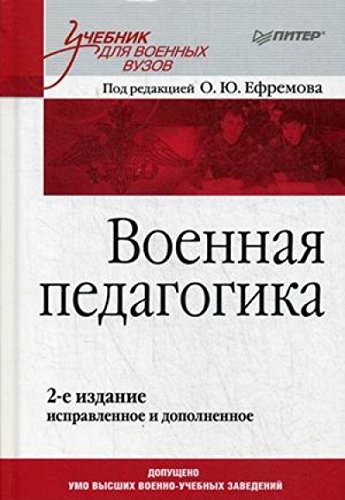 Военная педагогика.Учебник.2изд