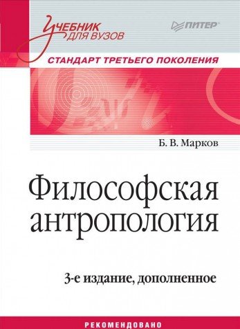 Философская антропология. Учебник для вузов. 3-е  изд., доп