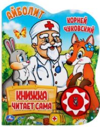 Айболит. Чуковский Корней 1 кн., 5 нажатий, книга читает 160х200мм 10стр Умка в кор.30шт