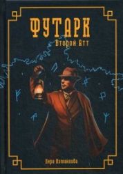 Футарк. Второй атт