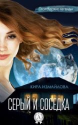 Серый и соседка