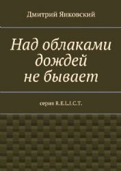 Над облаками дождей не бывает
