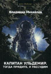 Капитан Ульдемир. Тогда придите, и рассудим