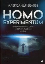 Homo experimentum. Голова профессора Доуэля. Лаборатория Дубльвэ. Ариэль: романы