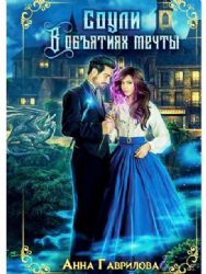 Соули. В объятиях мечты. Кн. 2