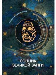 Сонник великой Ванги