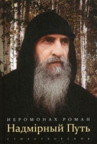 Надмирный Путь: стихотворения