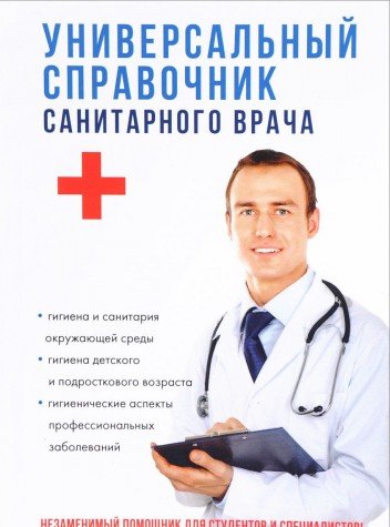 Универсальный справочник санитарного врача