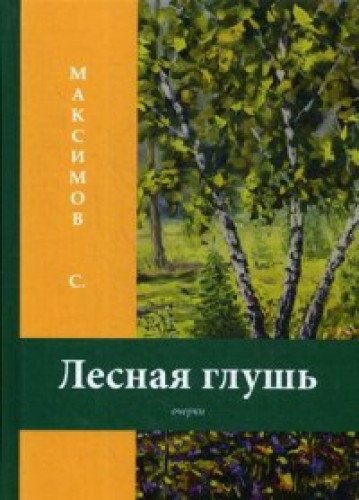 Лесная глушь: очерки