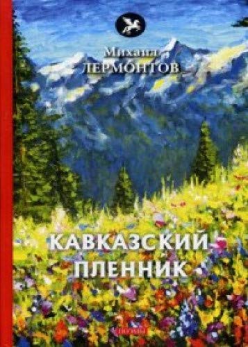 Кавказский пленник: поэмы