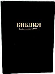Библия. Синодальный перевод 1876 г. (073 М ИИЖ. Черная)