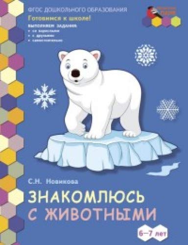 Знакомлюсь с животными [Развив.тетр] подг.гр.1пол.