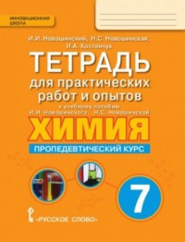 Химия 7кл [Тетр.д/практ.раб.]