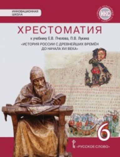 История России с др.времен 6кл [Хрестоматия]
