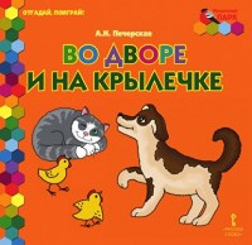 Отгадай, поиграй ! Во дворе и на крылечке
