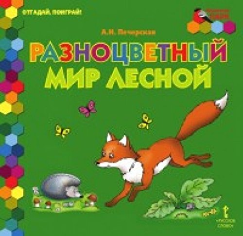 Отгадай, поиграй ! Разноцветный мир лесной