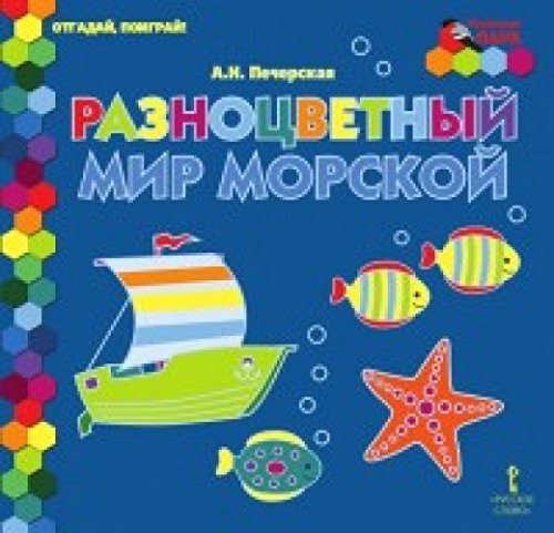 Отгадай, поиграй ! Разноцветный мир морской