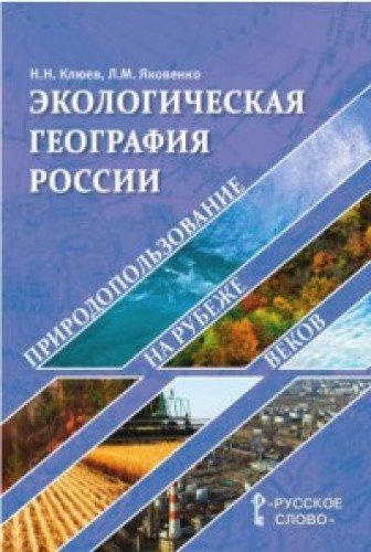 География. Экологическая география России [Уч.пос]