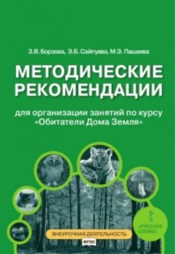 Обитатели Дома Земля 5-6кл [Метод.реком]