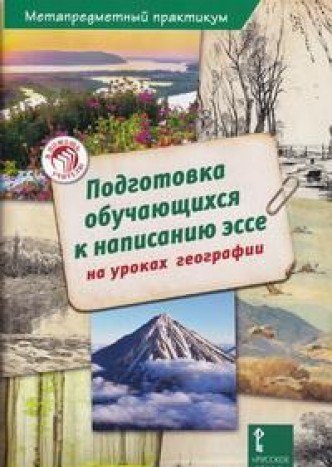 География Подготовка обучающихся к написанию эссе