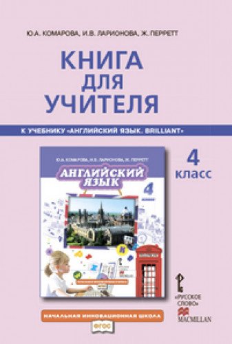 Английский язык 4кл [Книга для учителя]