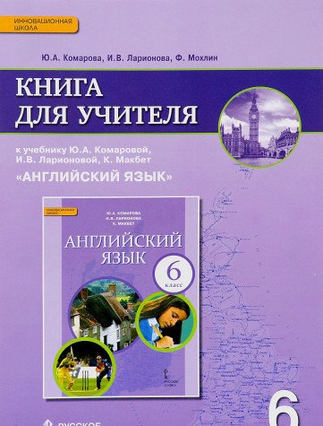Английский язык 6кл [Книга для учителя]