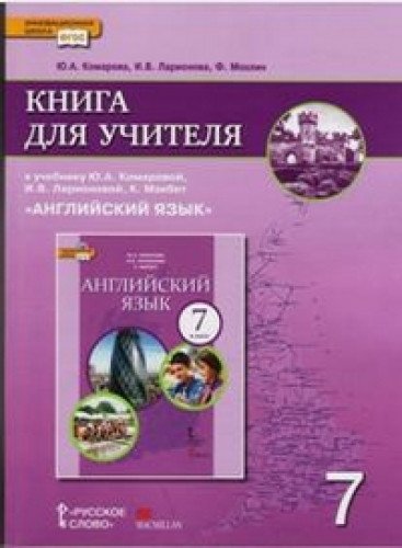 Английский язык 7кл [Книга для учителя] ФГОС