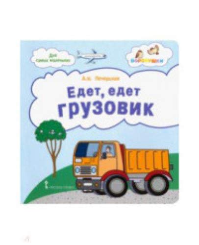 Едет, едет грузовик: стихи для детей
