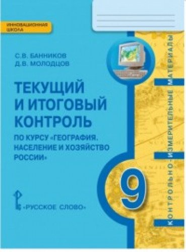 География 9кл. Население и хозяйство Тек.итог.кон.