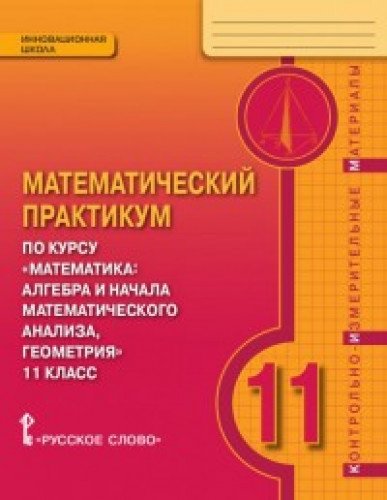 Математика 11кл Контр.-измер.матер. [Мат.практ.]