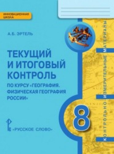 География 8кл [Текущий и итог контроль]