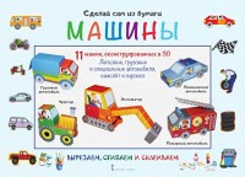 Сделай сам из бумаги .Машины