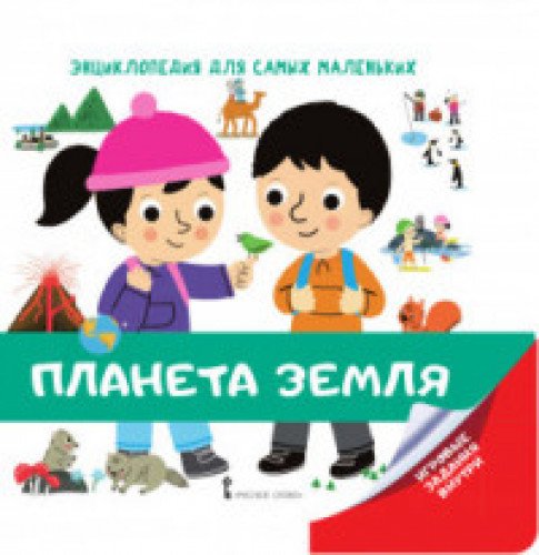 Энциклопедия для самых маленьких. Планета Земля