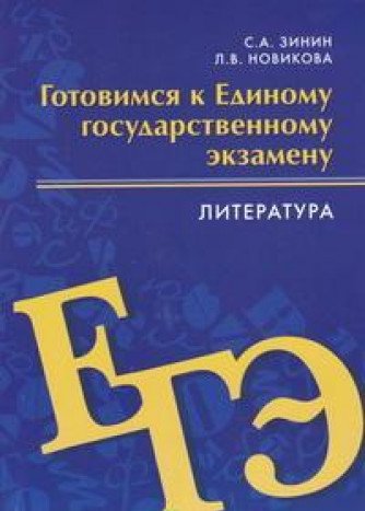 Литература 10-11кл Готовимся к ЕГЭ