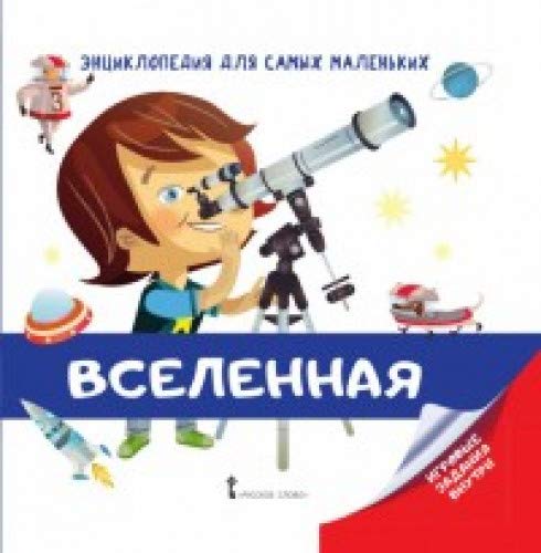 Энциклопедия для самых маленьких. Вселенная