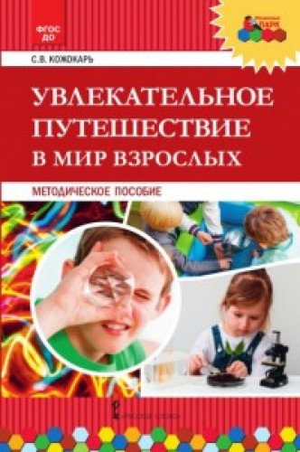 Увлекательное путешествие в мир взрослых [Мет.пос]