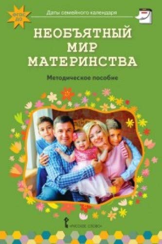 Необъятный мир материнства: беседы с дошк.и взрос.