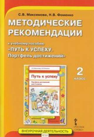 Путь к успеху. Портфель достижений 2кл [Мет.реком]
