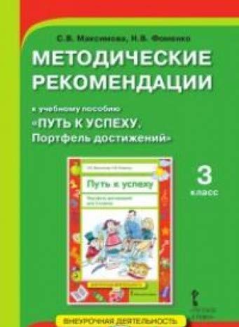 Путь к успеху. Портфель достижений 3кл [Мет.реком]