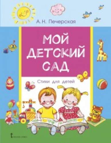 Мой детский сад: стихи для детей